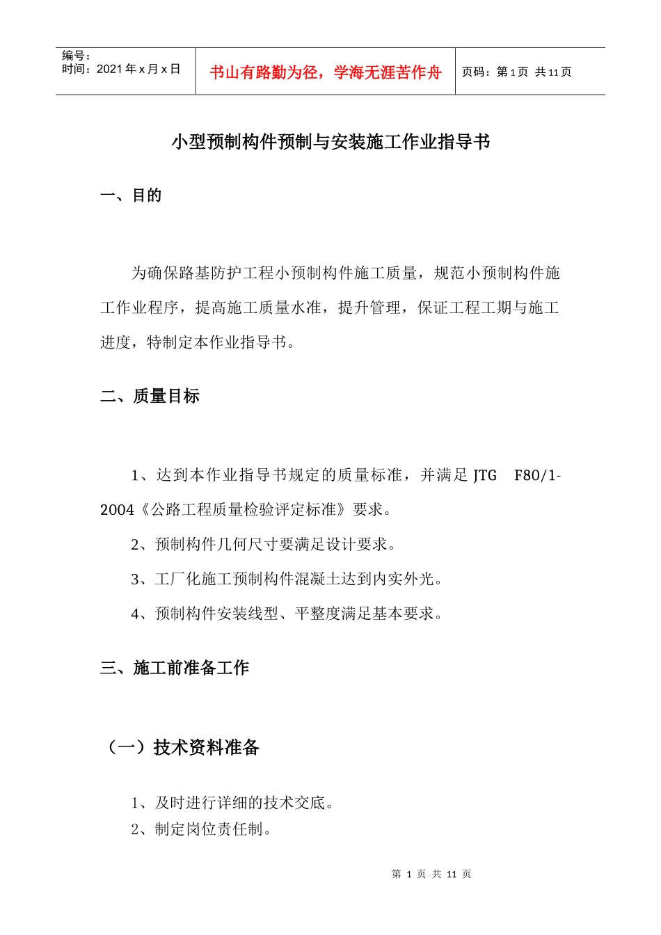 小型构件施工作业指导书_第1页