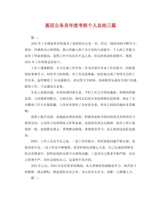 基层公务员年度考核个人总结三篇 