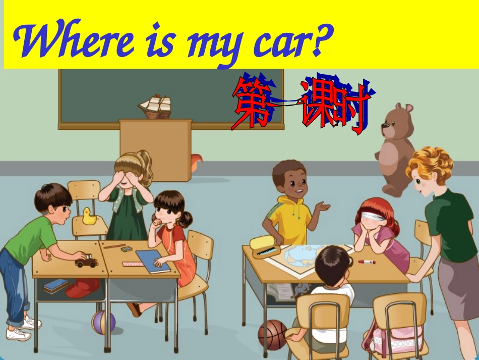 新版Pep-三年下英语Unit-4--Where-is-my-car课件完整版_第1页