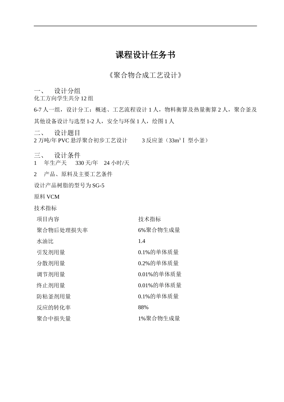 万吨每年PVC悬浮聚合初步工艺设计_第2页