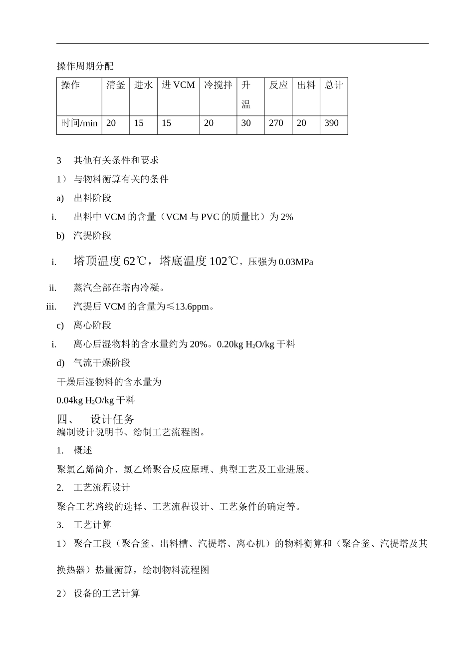 万吨每年PVC悬浮聚合初步工艺设计_第3页