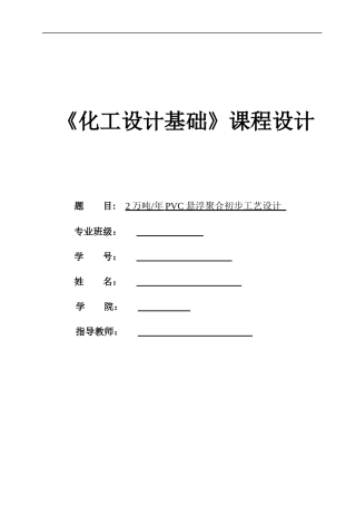 万吨每年PVC悬浮聚合初步工艺设计