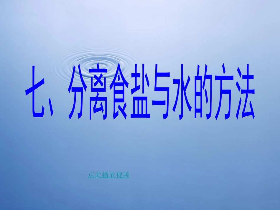 分离食盐与水的方法_第1页