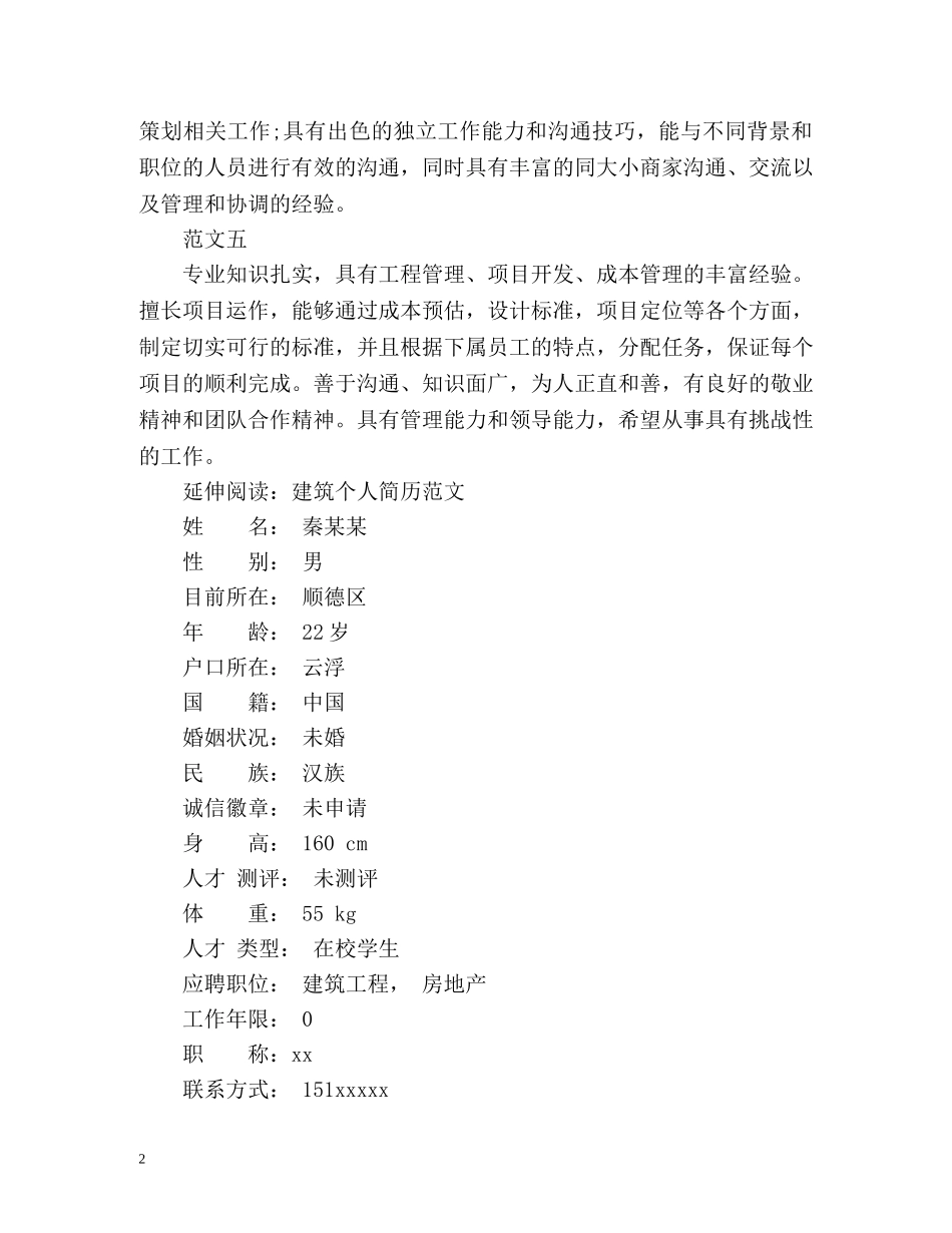最新建筑个人简历自我评价 _第2页