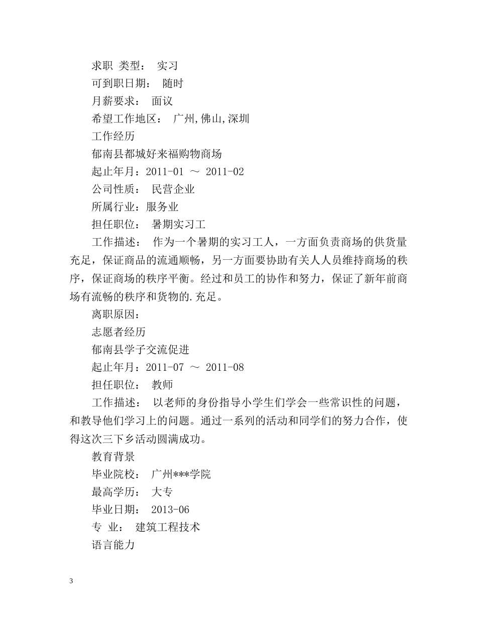 最新建筑个人简历自我评价 _第3页