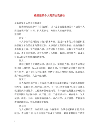 最新建筑个人简历自我评价 