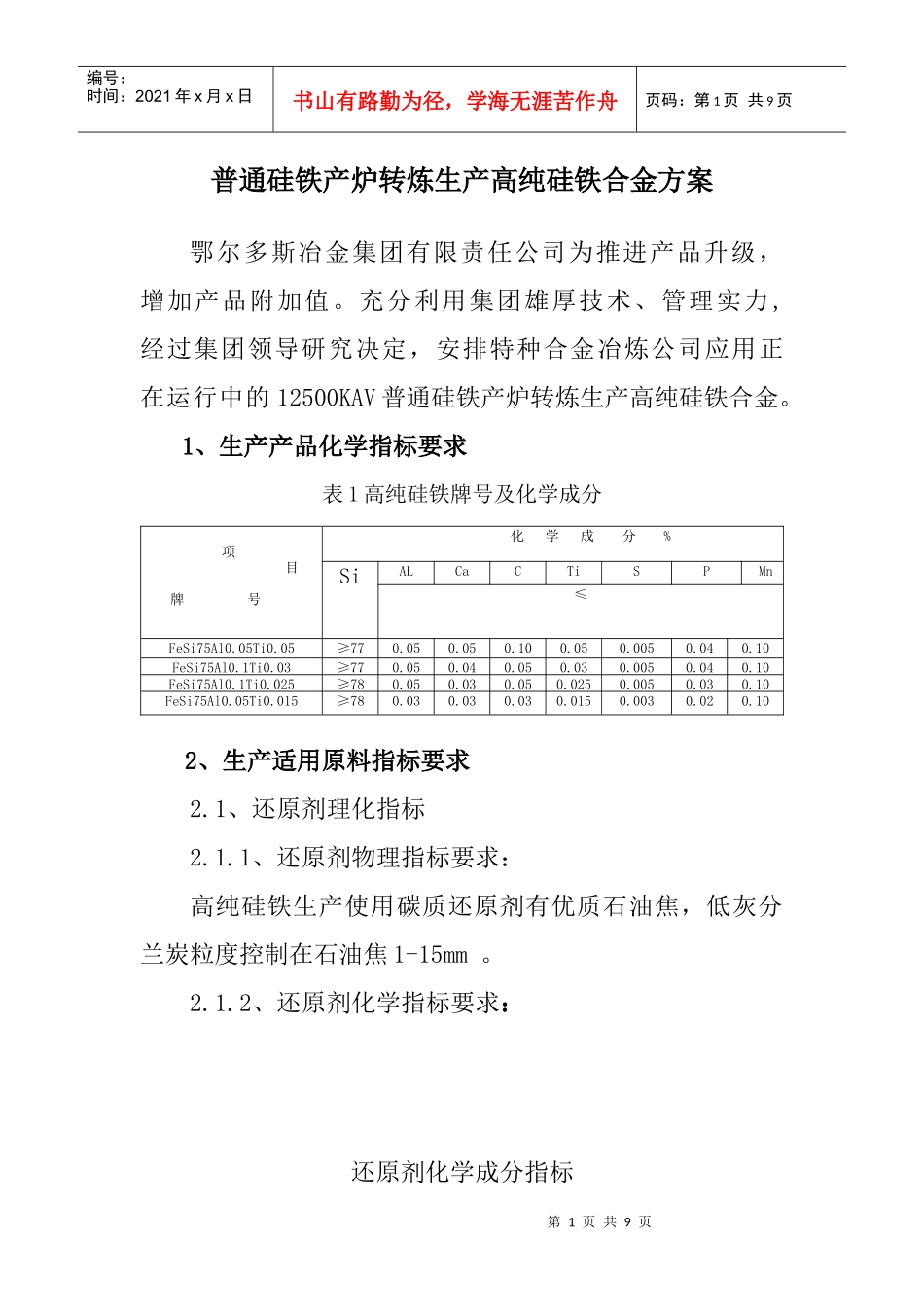纯净硅铁生产方案_第1页