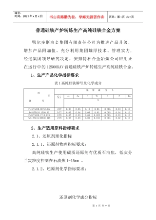 纯净硅铁生产方案