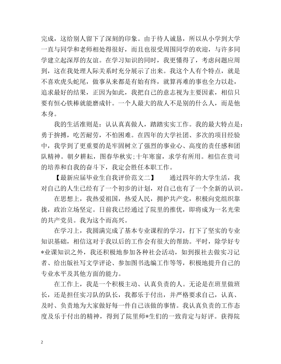 最新应届毕业生自我评价2 _第2页