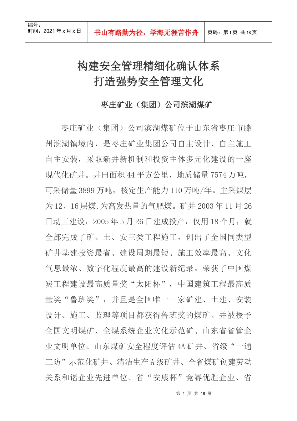 构建安全管理精细化确认体系_第1页