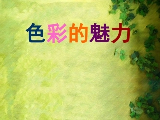 新人教版七年级美术下册《色彩的魅力》课件2