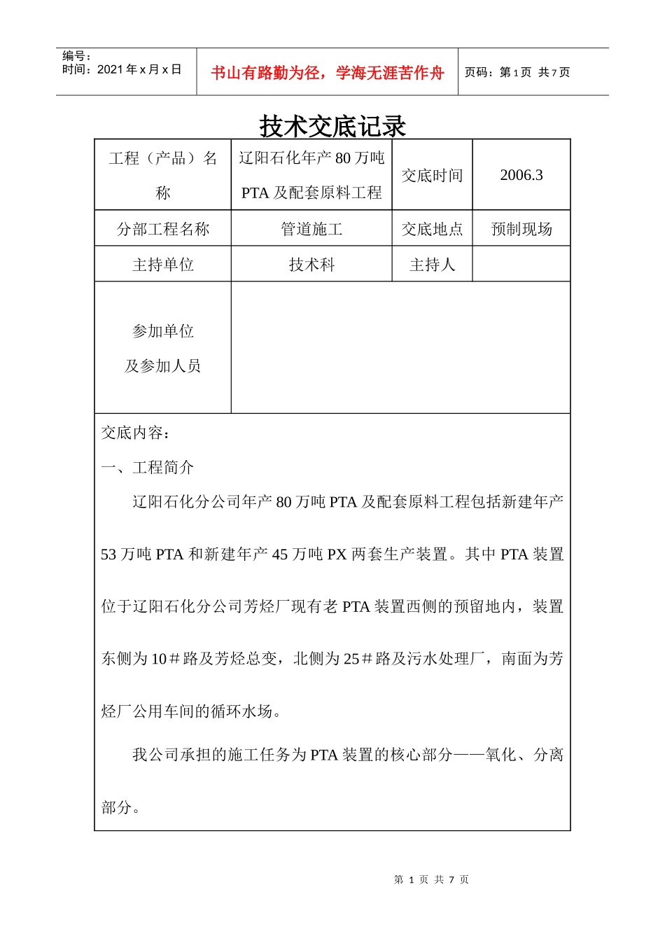 PTA工艺管线施工技术交底_第1页