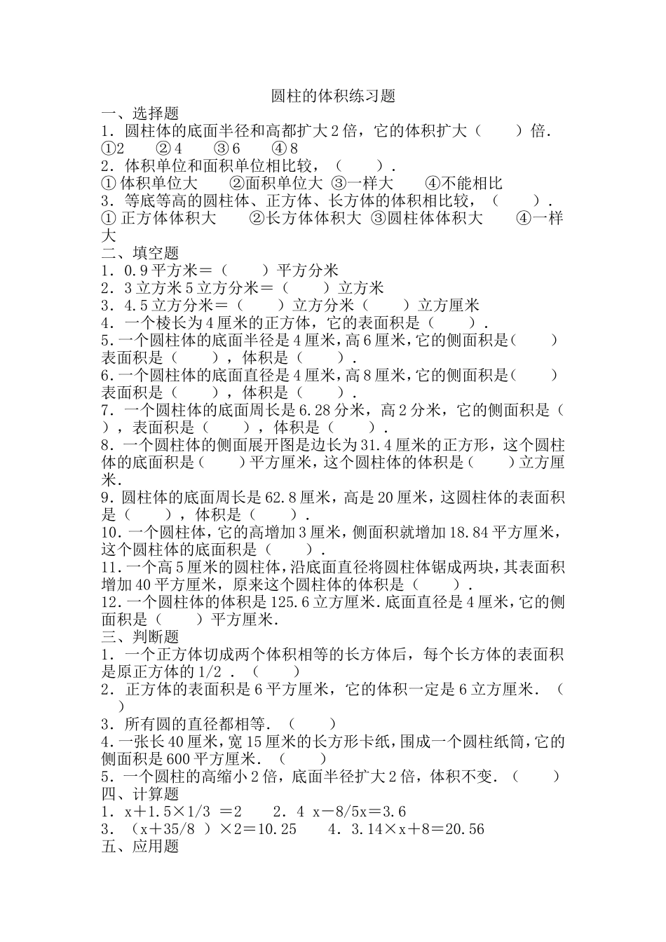 圆柱的体积练习题_第1页