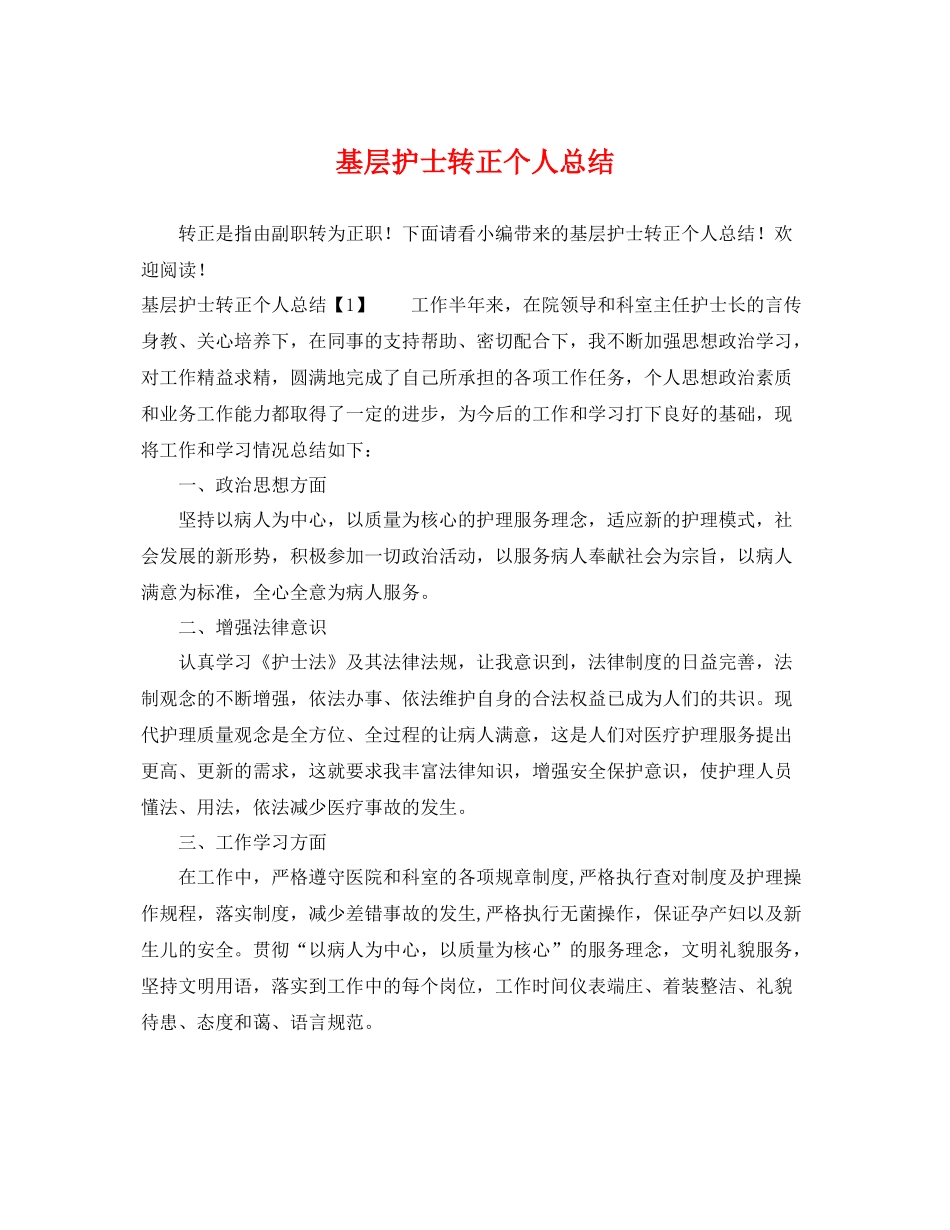 基层护士转正个人总结 _第1页
