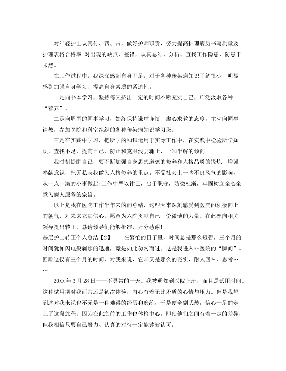 基层护士转正个人总结 _第2页