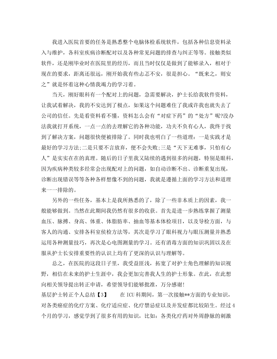基层护士转正个人总结 _第3页