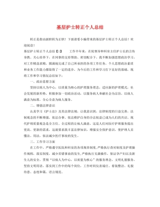 基层护士转正个人总结 