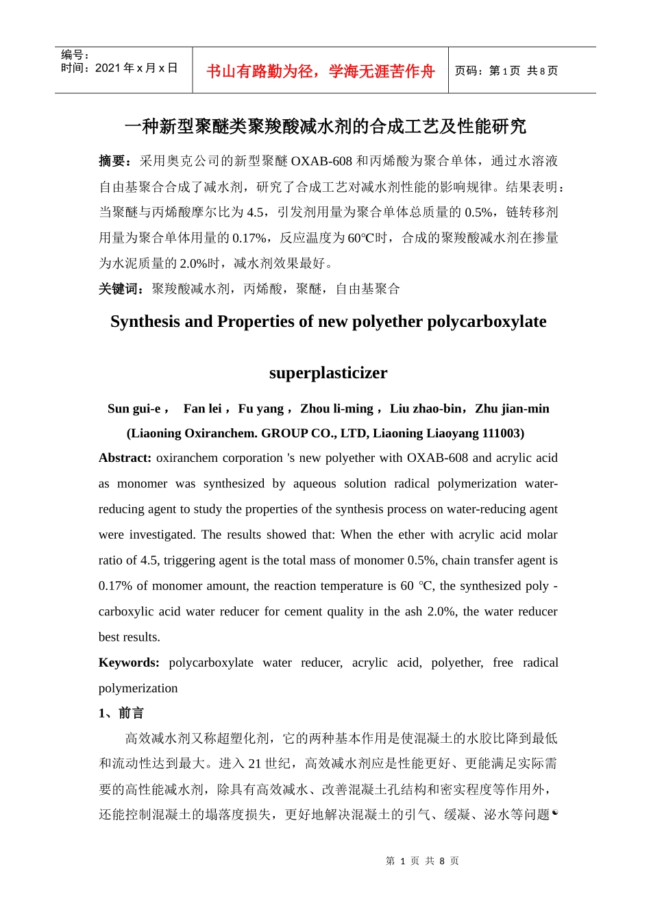 聚羧酸减水剂的合成工艺及性能研究_第1页