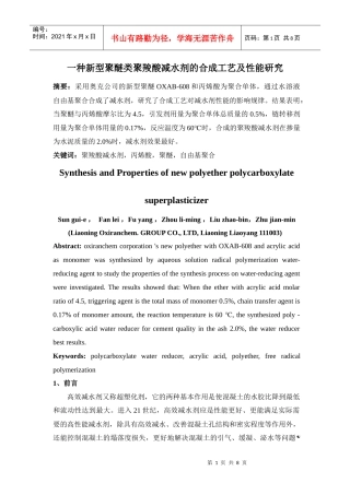 聚羧酸减水剂的合成工艺及性能研究