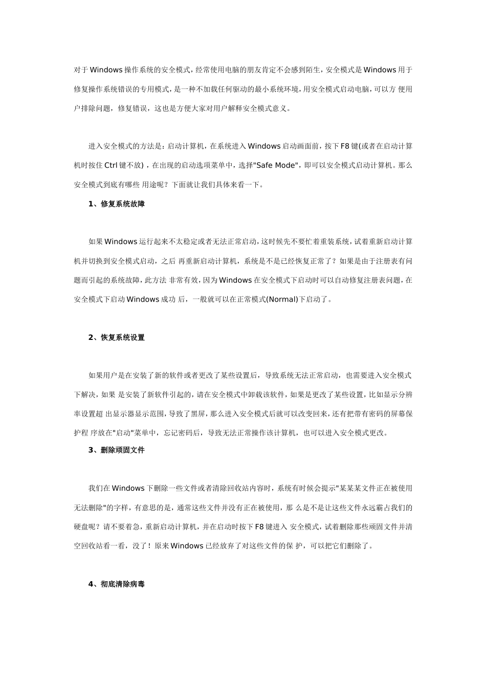对于Windows操作系统的安全模式_第1页