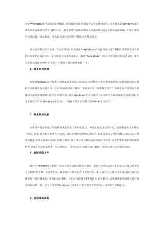 对于Windows操作系统的安全模式