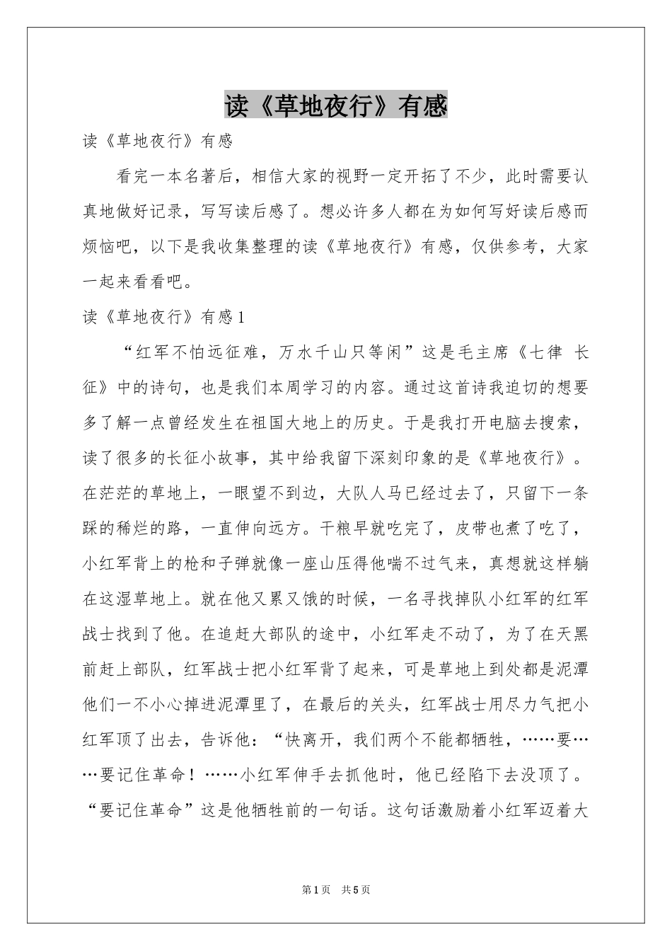 读《草地夜行》有感_第1页