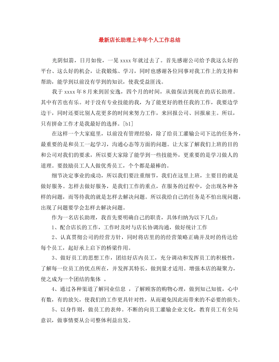 最新店长助理上半年个人工作总结 _第1页
