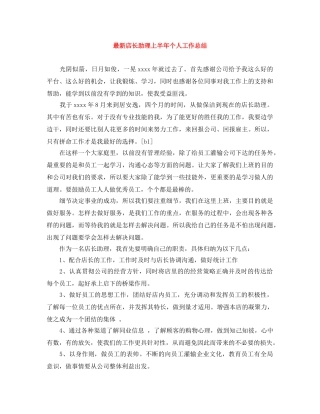 最新店长助理上半年个人工作总结 