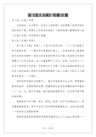 读《老人与海》有感15篇