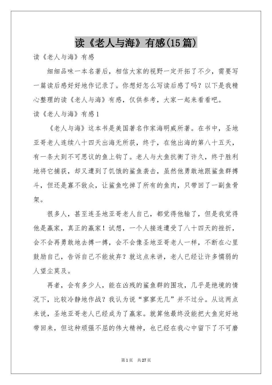 读《老人与海》有感(15篇)_第1页