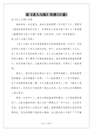 读《老人与海》有感(15篇)