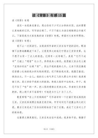 读《背影》有感15篇