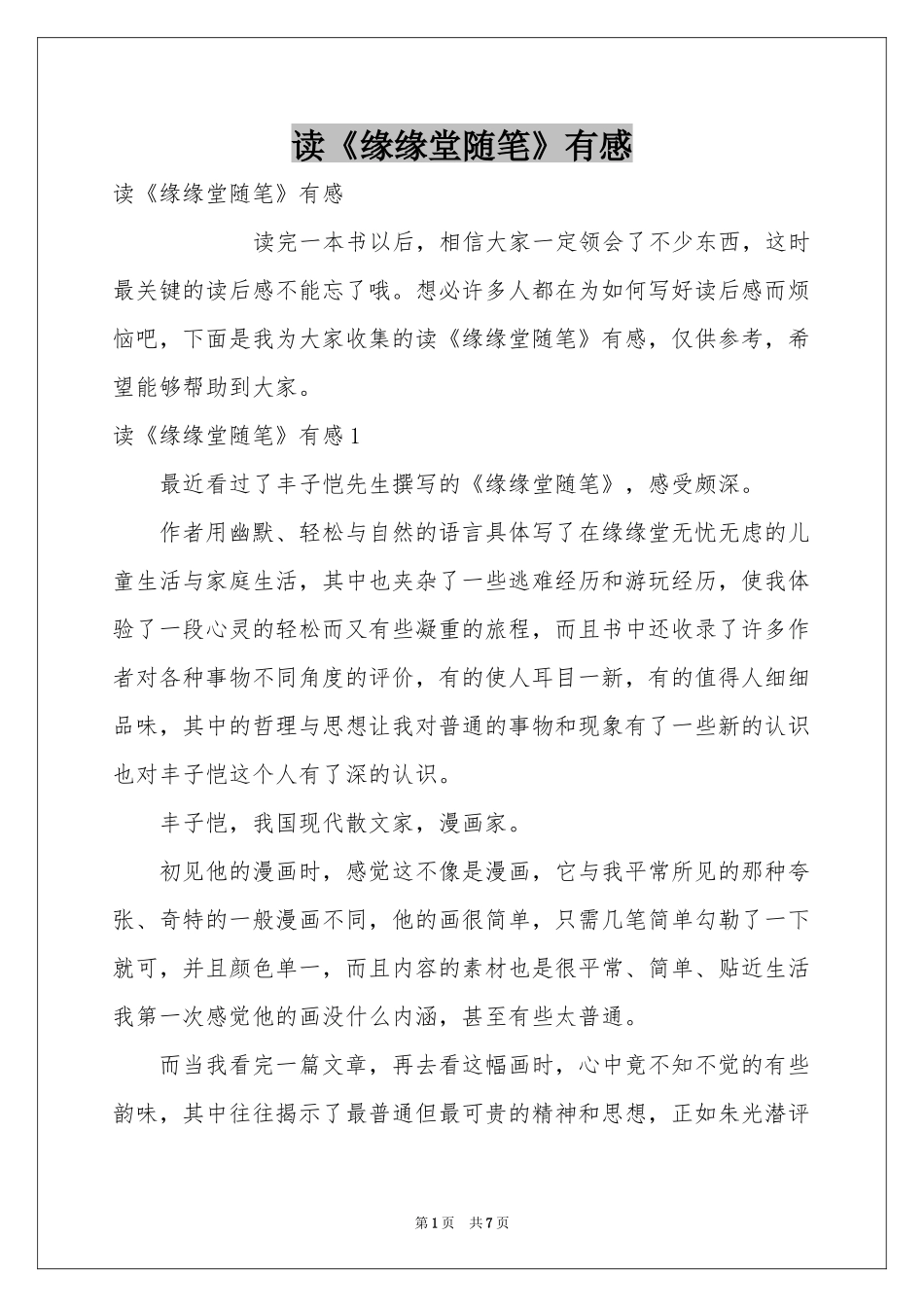 读《缘缘堂随笔》有感_第1页