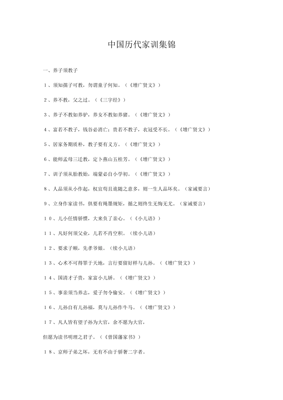 中国历代家训集锦（转）_第1页