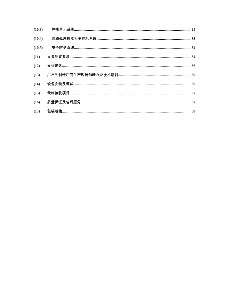 Sample_安徽合力弧焊机器人自动焊接设备技术方案_第3页