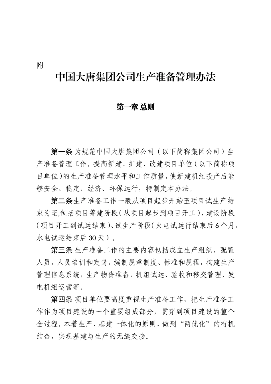 中国大唐集团公司生产准备管理办法(DOC61页)_第1页