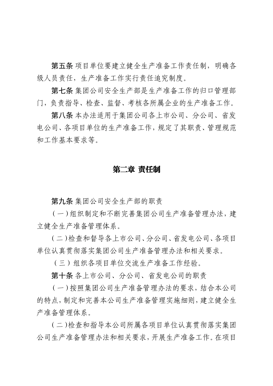 中国大唐集团公司生产准备管理办法(DOC61页)_第2页