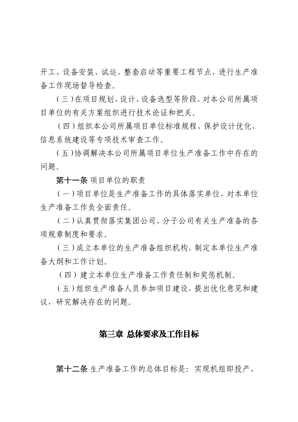 中国大唐集团公司生产准备管理办法(DOC61页)_第3页