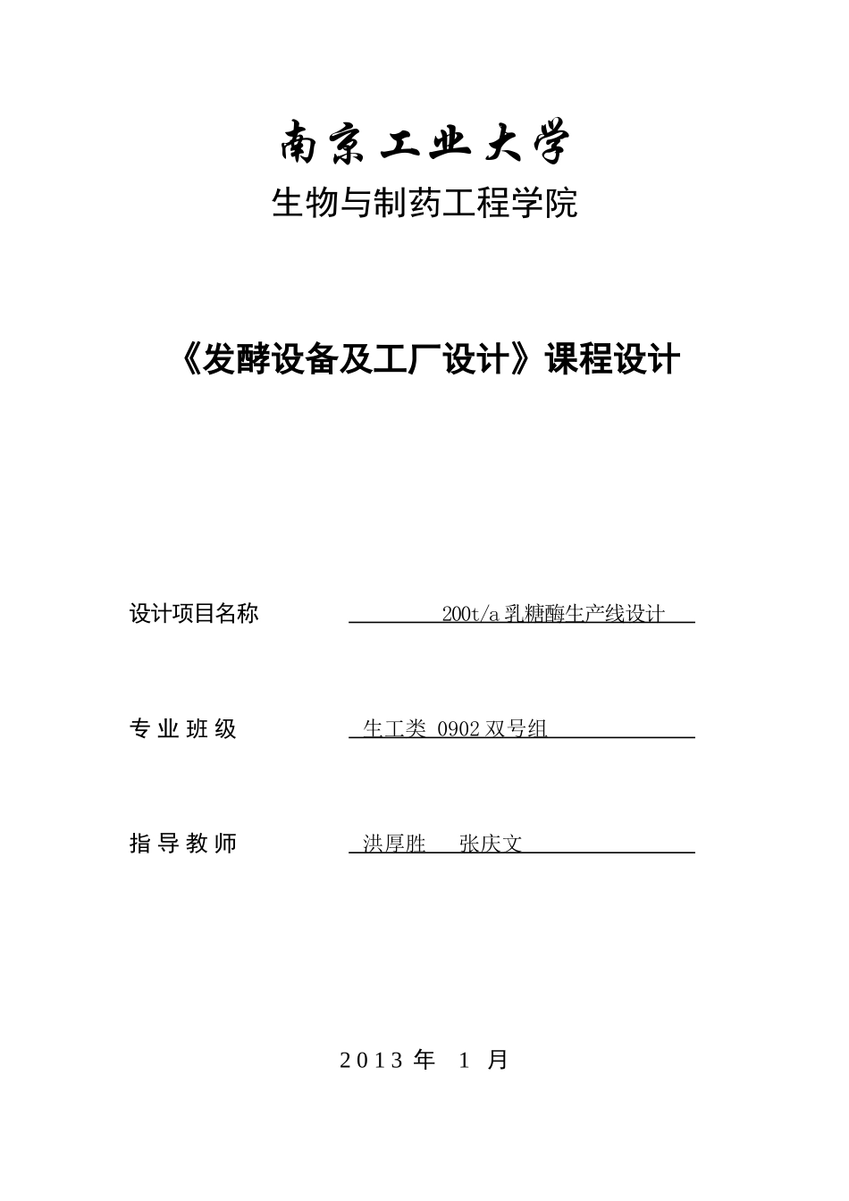 乳糖酶生产线设计终稿_第1页