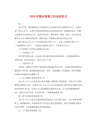 2020年物业客服工作总结范文 