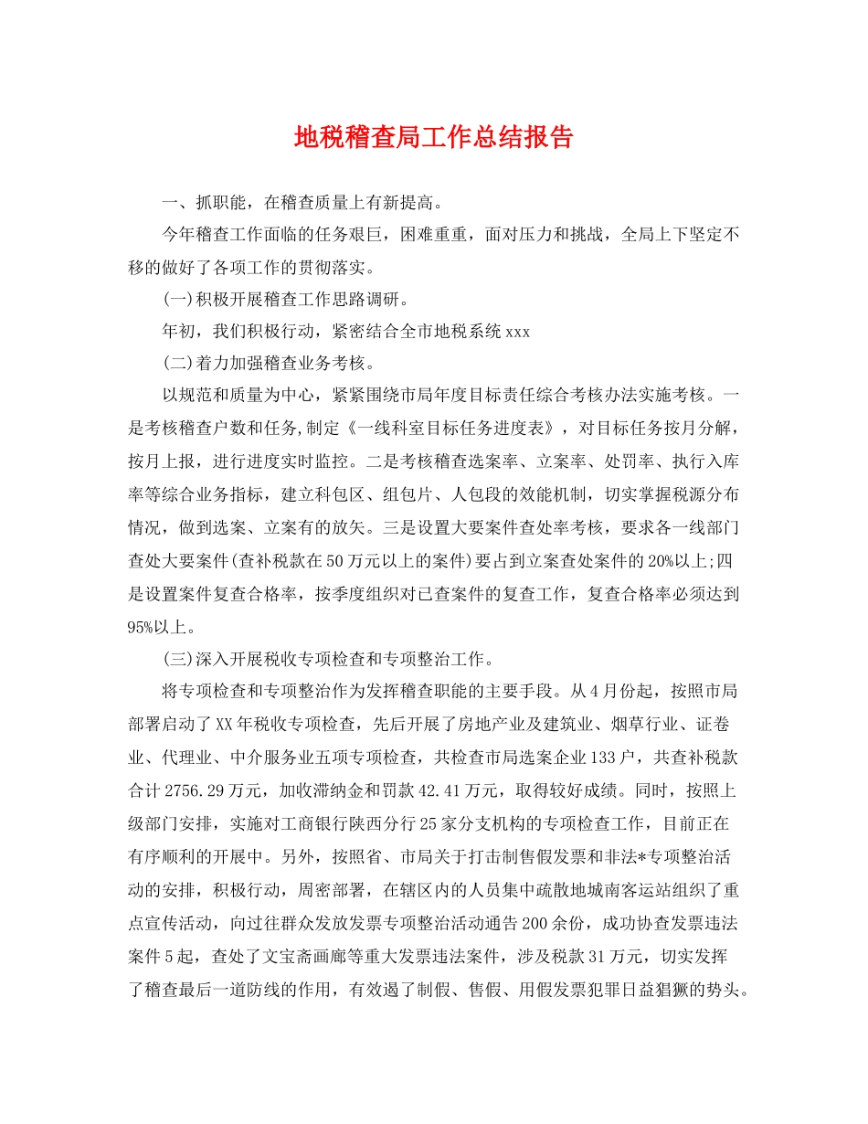 地税稽查局工作总结报告 _第1页