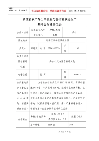 某省农产品出口企业与合作社联建生产登记表