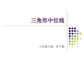 三角形中位线