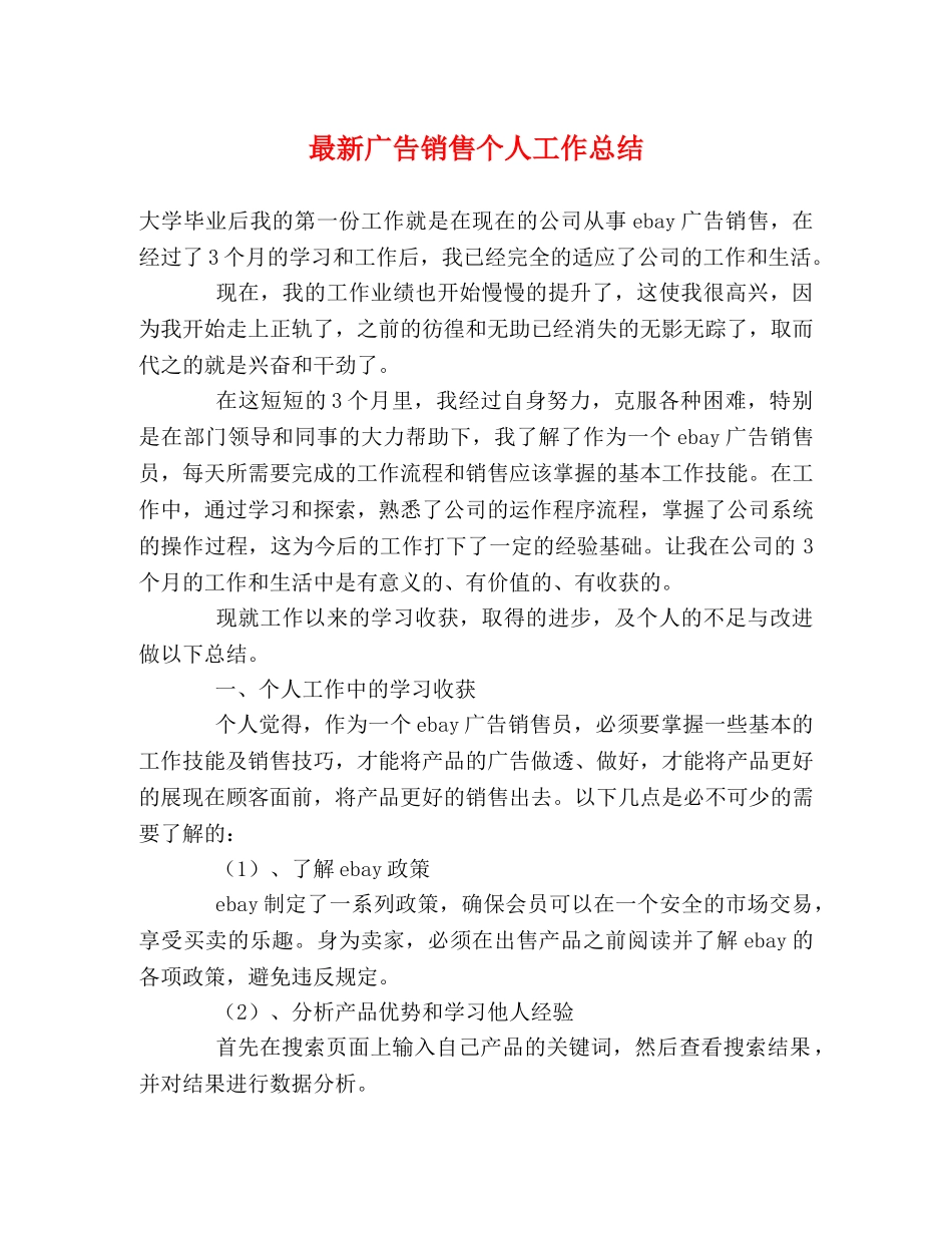 最新广告销售个人工作总结 _第1页