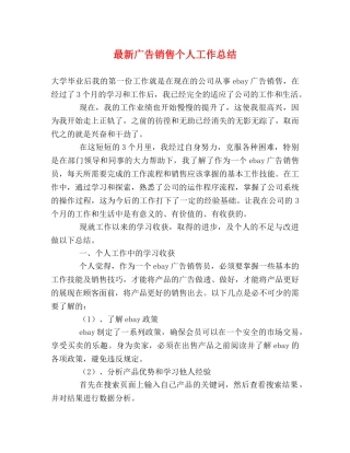 最新广告销售个人工作总结 