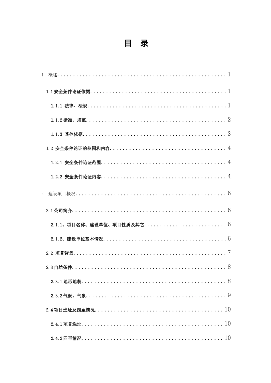 安全条件论证(备案稿)_第2页