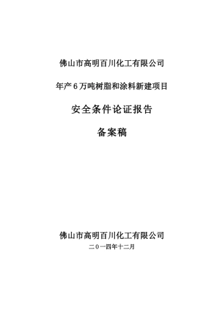 安全条件论证(备案稿)