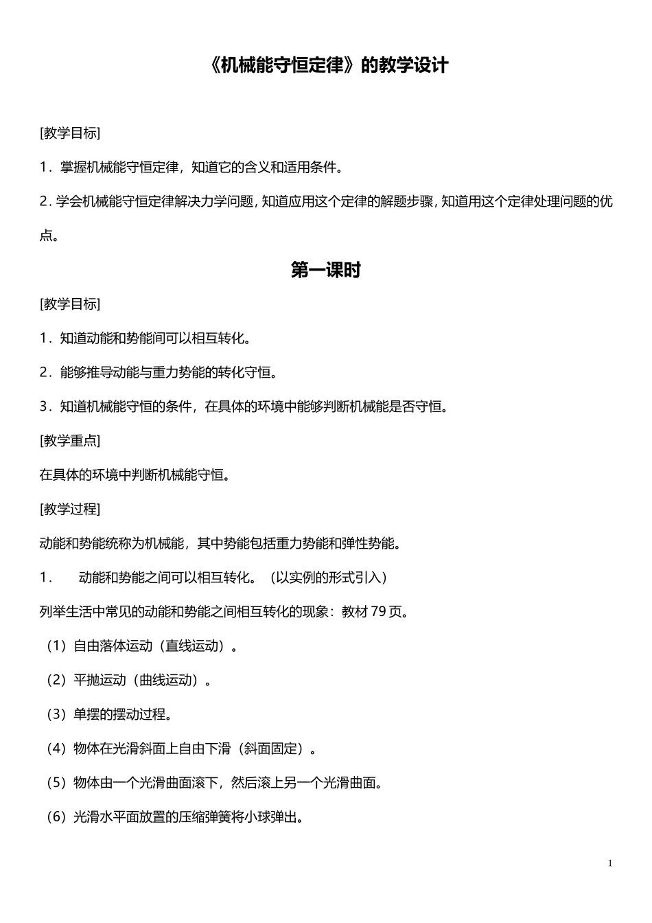 机械能守恒定律的教学设计_第1页