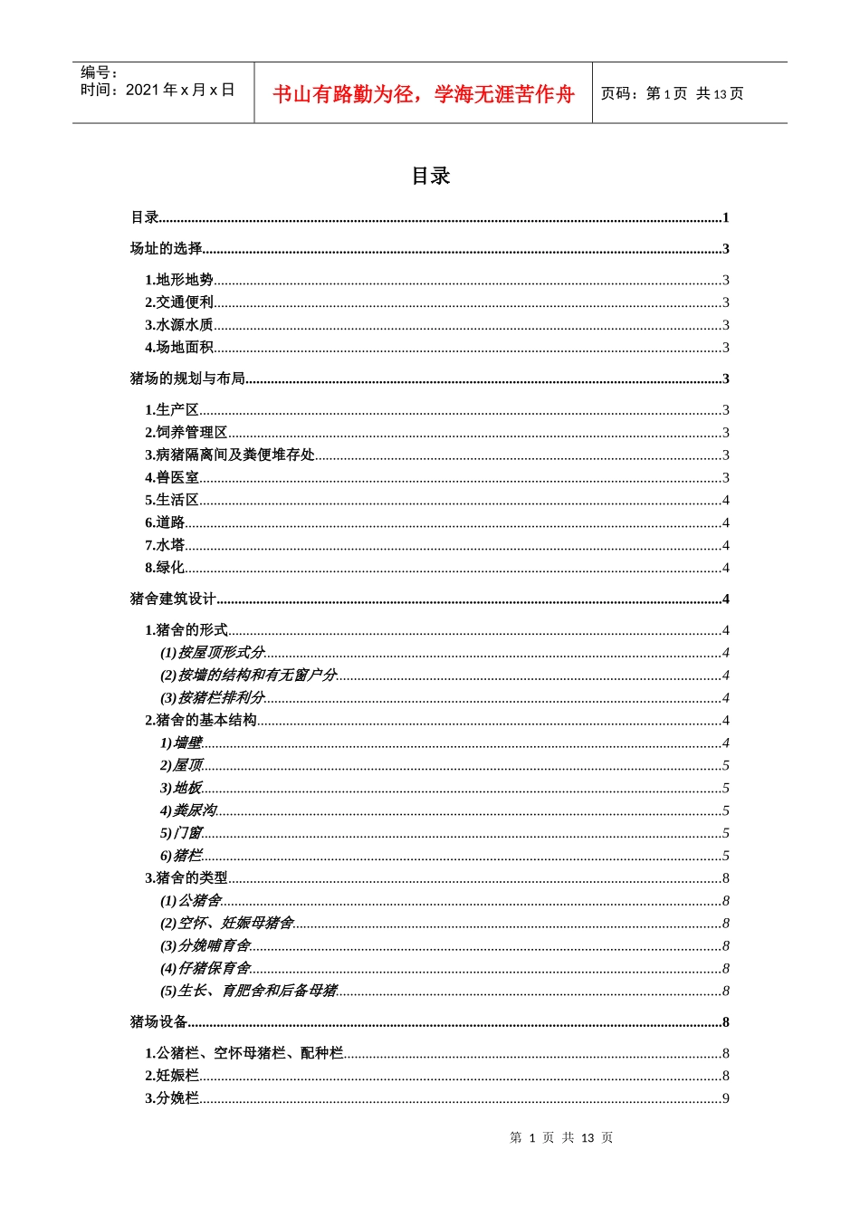 养猪生产中猪场建设_第1页