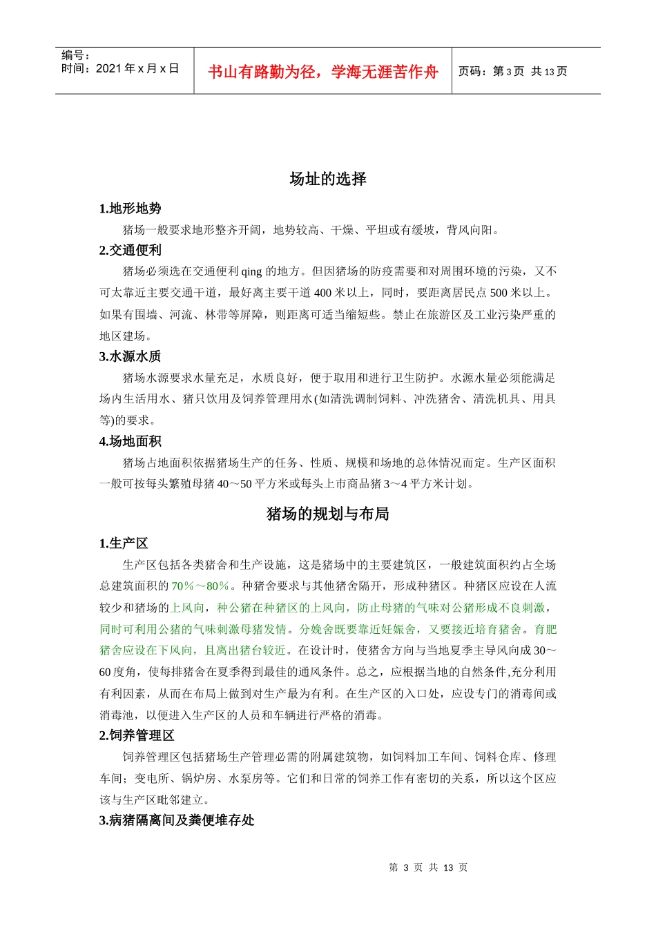 养猪生产中猪场建设_第3页